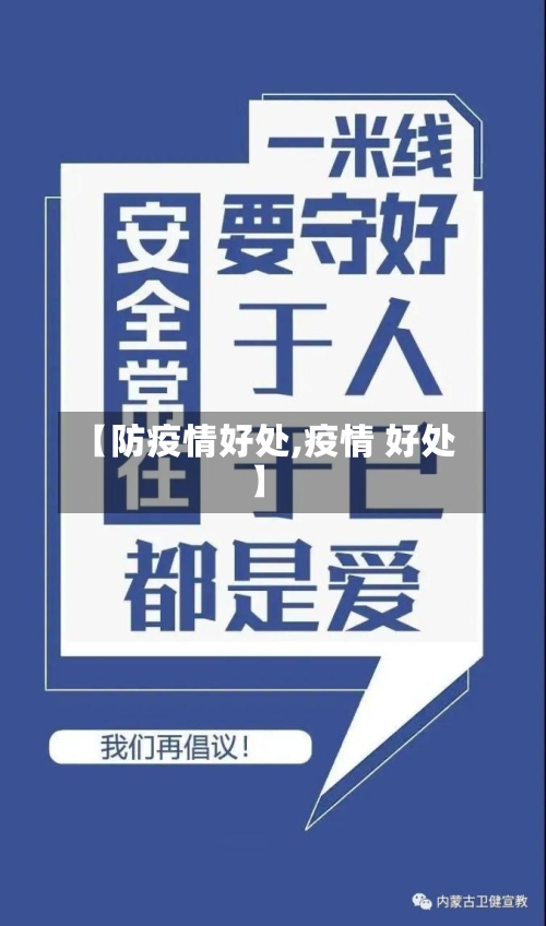 【防疫情好处,疫情 好处】