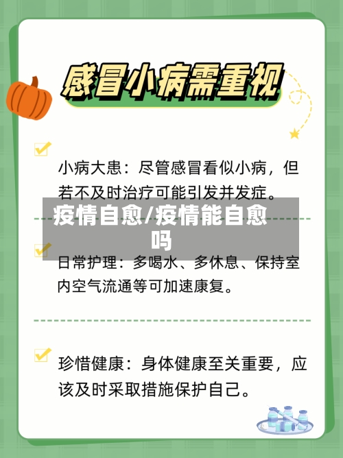 疫情自愈/疫情能自愈吗