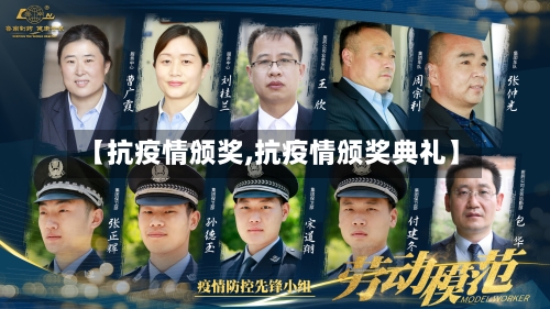【抗疫情颁奖,抗疫情颁奖典礼】