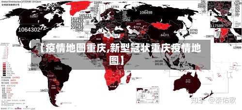 【疫情地图重庆,新型冠状重庆疫情地图】