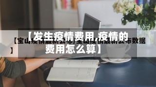 【发生疫情费用,疫情的费用怎么算】