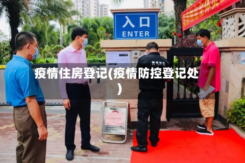 疫情住房登记(疫情防控登记处)