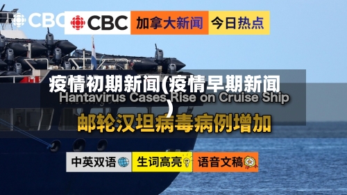 疫情初期新闻(疫情早期新闻)