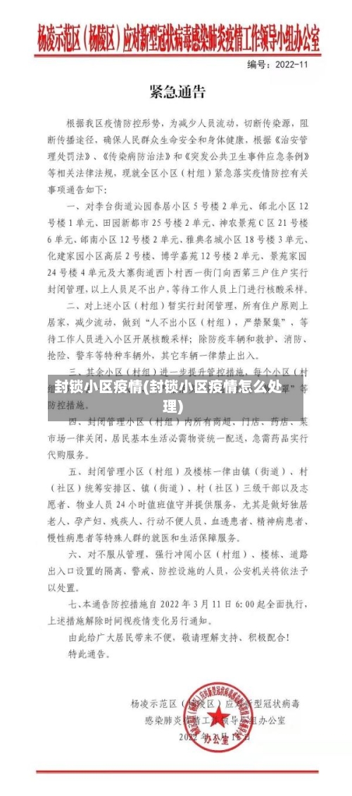 封锁小区疫情(封锁小区疫情怎么处理)