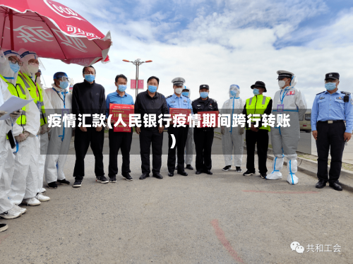 疫情汇款(人民银行疫情期间跨行转账)