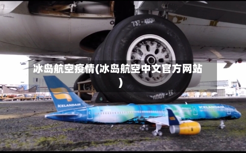 冰岛航空疫情(冰岛航空中文官方网站)