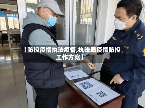 【防控疫情执法疫情,执法局疫情防控工作方案】