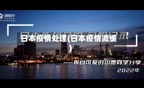 日本疫情处理(日本疫情减缓)