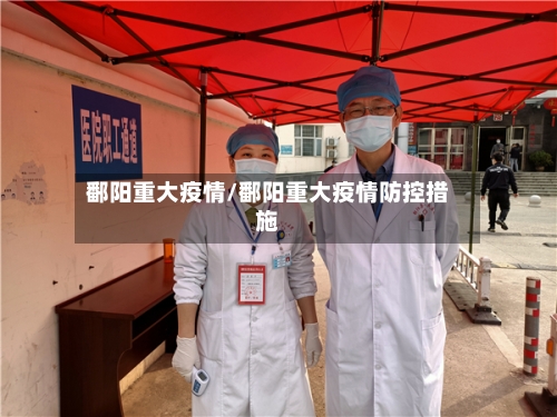 鄱阳重大疫情/鄱阳重大疫情防控措施