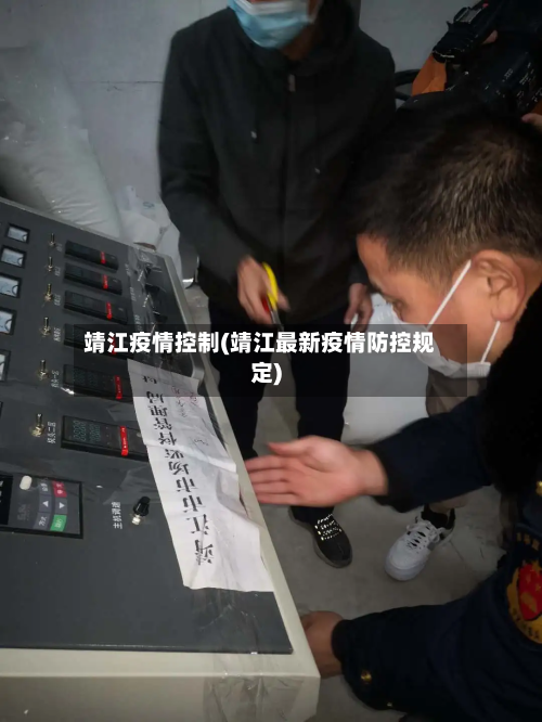 靖江疫情控制(靖江最新疫情防控规定)