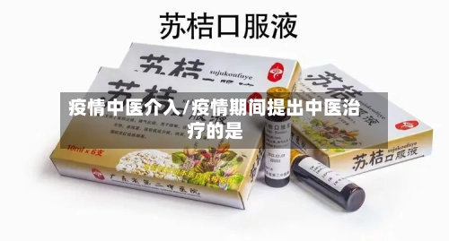 疫情中医介入/疫情期间提出中医治疗的是