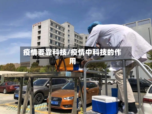 疫情要靠科技/疫情中科技的作用