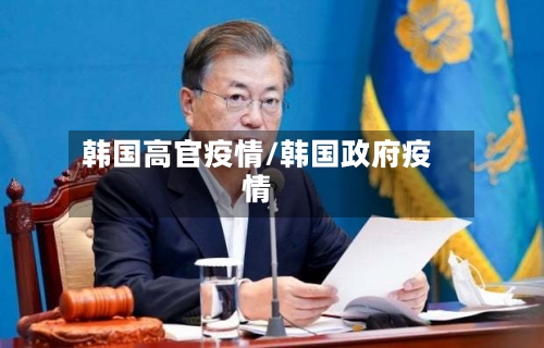韩国高官疫情/韩国政府疫情