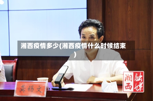 湘西疫情多少(湘西疫情什么时候结束)