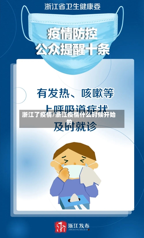 浙江了疫情/浙江疫情什么时候开始的
