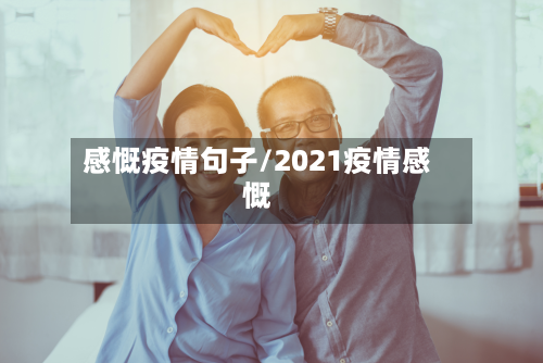 感慨疫情句子/2021疫情感慨