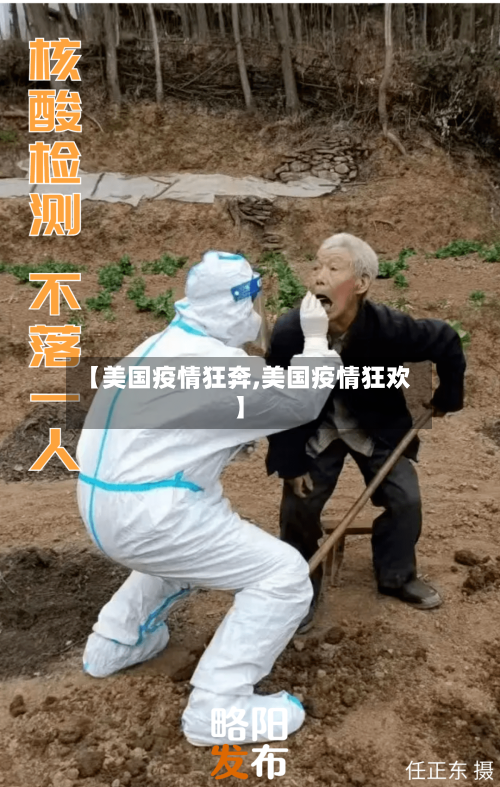 【美国疫情狂奔,美国疫情狂欢】
