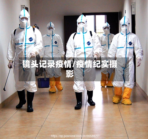 镜头记录疫情/疫情纪实摄影