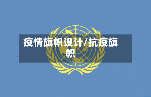 疫情旗帜设计/抗疫旗帜