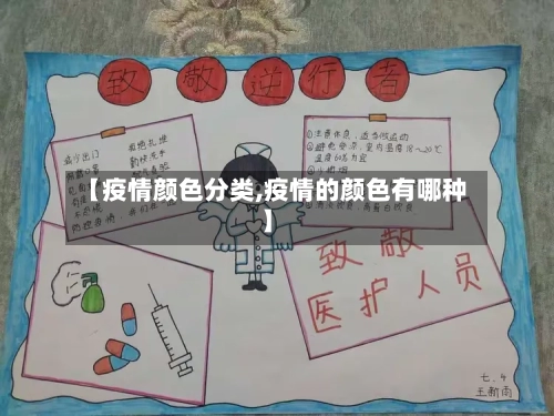 【疫情颜色分类,疫情的颜色有哪种】