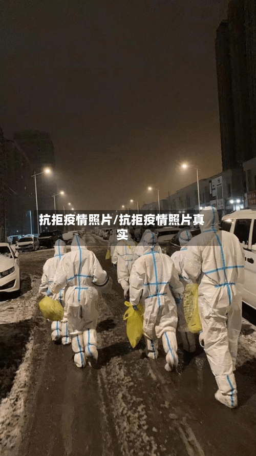 抗拒疫情照片/抗拒疫情照片真实