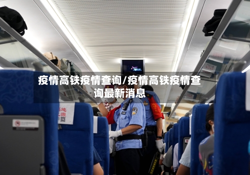 疫情高铁疫情查询/疫情高铁疫情查询最新消息