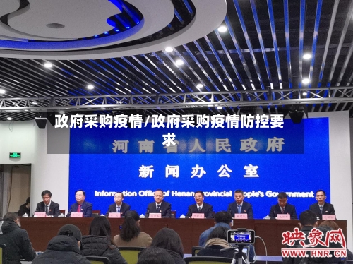 政府采购疫情/政府采购疫情防控要求