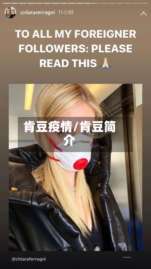 肯豆疫情/肯豆简介