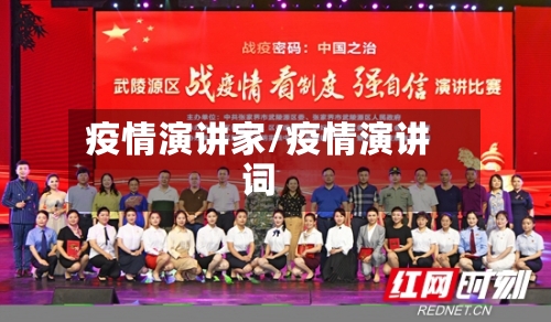 疫情演讲家/疫情演讲词
