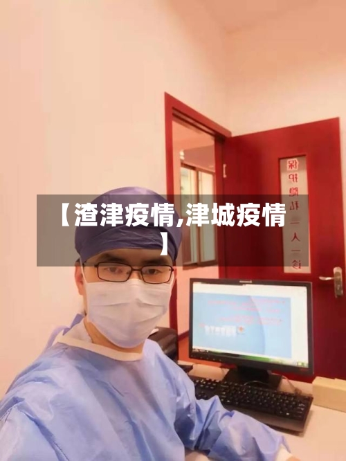 【渣津疫情,津城疫情】