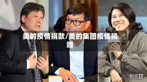 美的疫情捐款/美的集团疫情捐赠