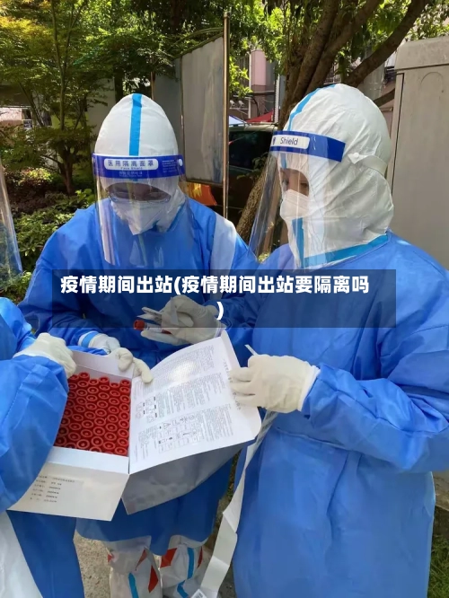 疫情期间出站(疫情期间出站要隔离吗)