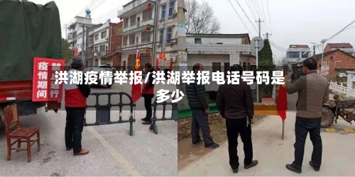 洪湖疫情举报/洪湖举报电话号码是多少