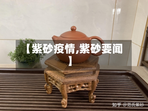 【紫砂疫情,紫砂要闻】