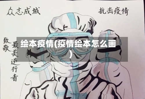 绘本疫情(疫情绘本怎么画)