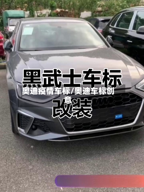 奥迪疫情车标/奥迪车标创意