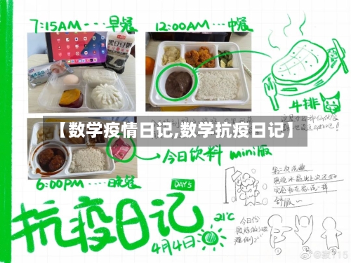 【数学疫情日记,数学抗疫日记】