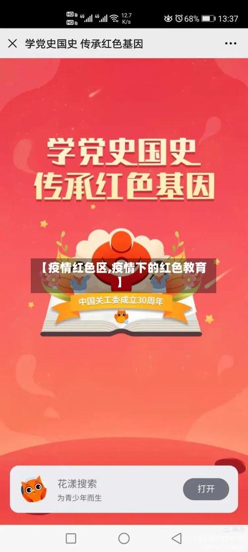 【疫情红色区,疫情下的红色教育】
