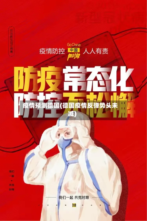 疫情预测德国(德国疫情反弹势头未减)