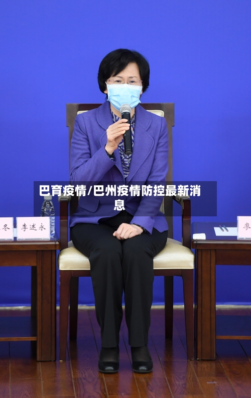 巴育疫情/巴州疫情防控最新消息