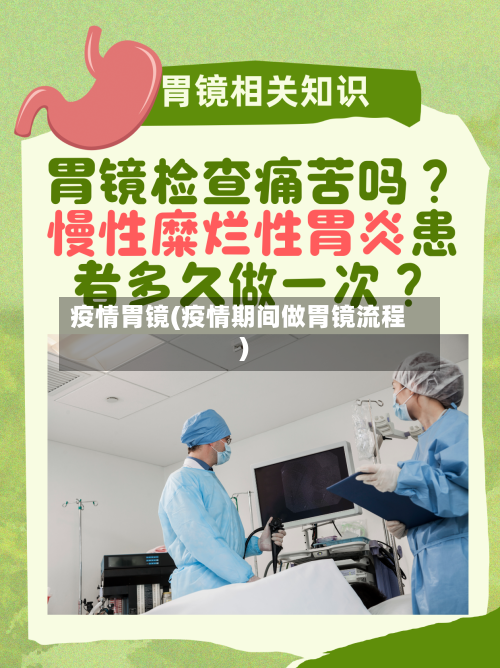 疫情胃镜(疫情期间做胃镜流程)