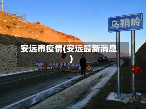 安远市疫情(安远最新消息)