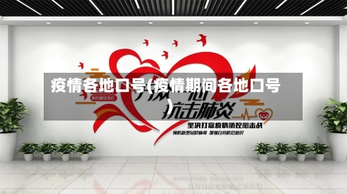 疫情各地口号(疫情期间各地口号)