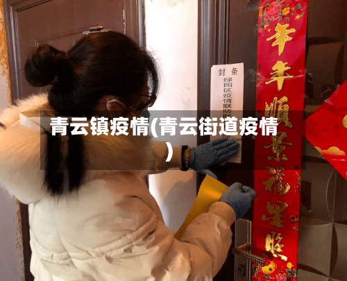 青云镇疫情(青云街道疫情)