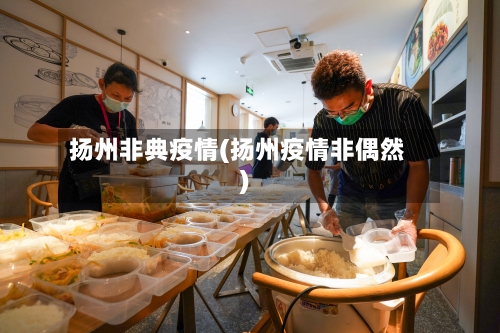 扬州非典疫情(扬州疫情非偶然)