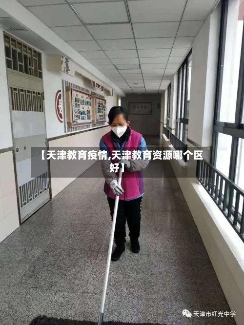 【天津教育疫情,天津教育资源哪个区好】
