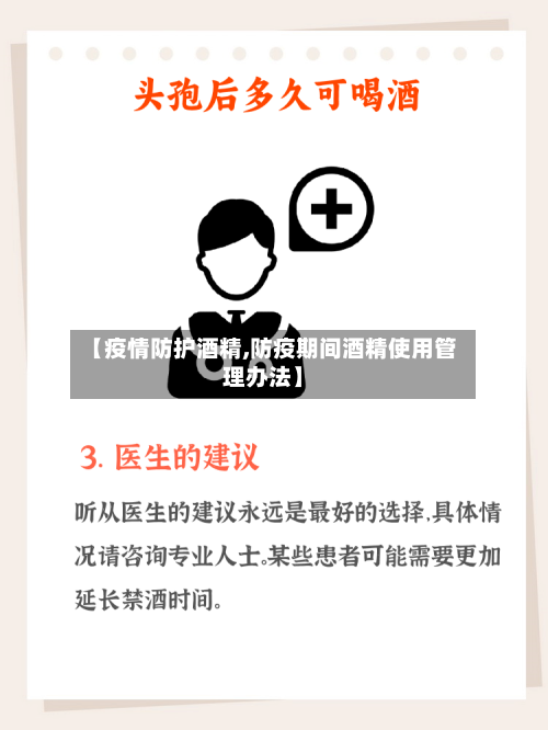 【疫情防护酒精,防疫期间酒精使用管理办法】