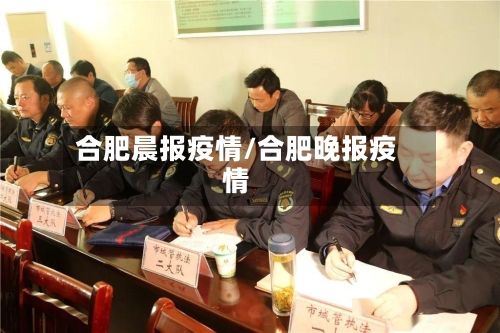 合肥晨报疫情/合肥晚报疫情