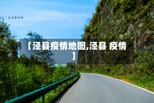 【泾县疫情地图,泾县 疫情】