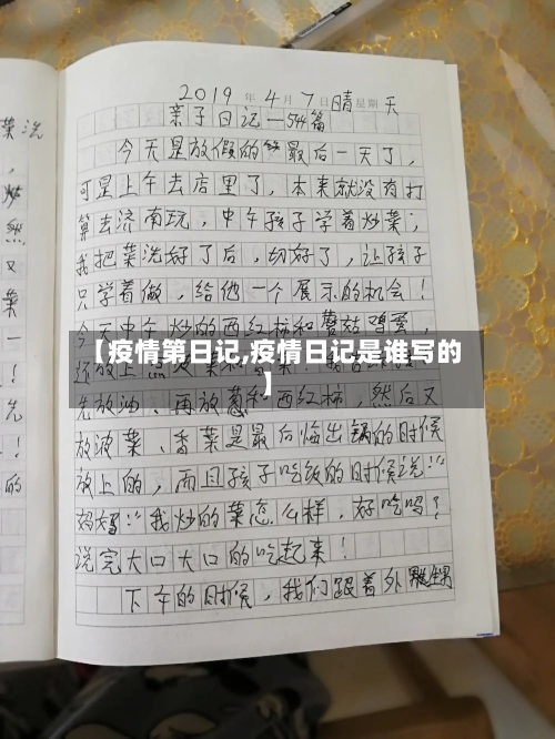 【疫情第日记,疫情日记是谁写的】